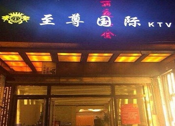 安国哪个KTV真空陪酒妹子服务好-至尊国际KTV消费价格服务点评
