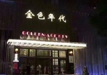 安国KTV陪唱公主哪家最便宜-金色年代KTV便宜消费点评